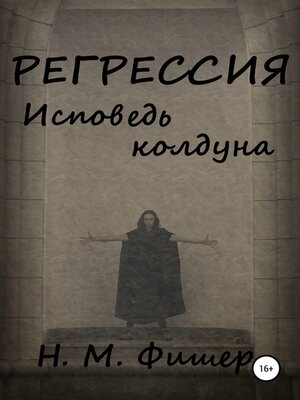 cover image of Регрессия. Исповедь колдуна